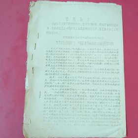 1967年蔚县吉家庄地区关于加强市场管理严厉打击投机倒把活动的宣传材料