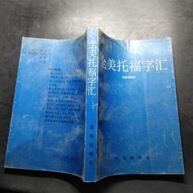 全美托福字汇