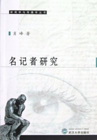 名记者研究/新闻学与传播学丛书