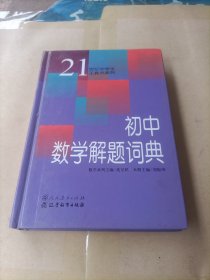 初中数学解题词典