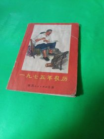 1975年农历（陕西人民出版社）