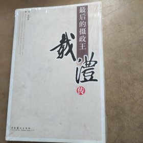 最后的摄政王：16开本