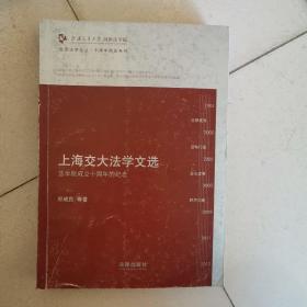 凯原法学论丛·十周年院庆系列·上海交大法学文选：法学院成立十周年的纪念