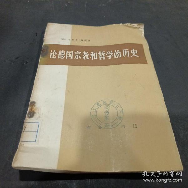 论德国宗教和哲学的历史