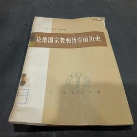 论德国宗教和哲学的历史