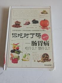 你吃对了吗一肠胃病吃什么?禁什么?