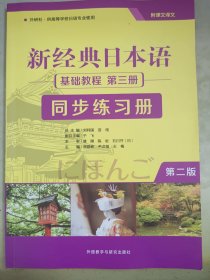 新经典日本语(第二版)(基础教程)(第三册)(同步练习册)