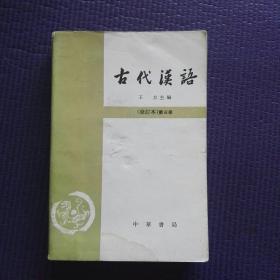 古代汉语修订本第三册