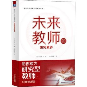 未来教师的研究素养