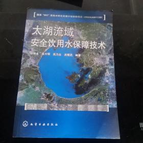 太湖流域安全飲用水保障技術(shù)