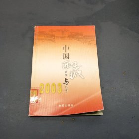 中国西藏 ：事实与数字.2003