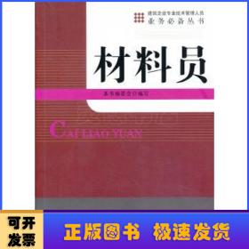 建筑企业专业技术管理人员业务必备丛书：材料员