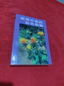 实用中草药彩色图集（第五册）