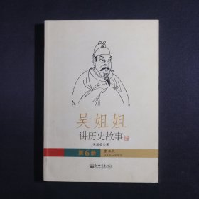 吴姐姐讲历史故事（第6册）：唐五代 618年-959年