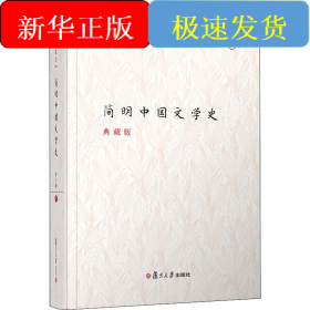简明中国文学史 典藏版