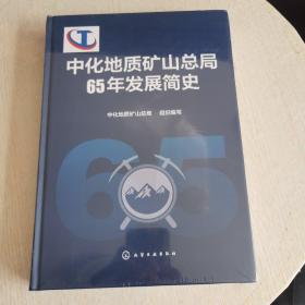 中化地质矿山总局65年发展简史  （全新塑封！详细看图！）