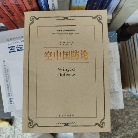 空中国防论：外国著名军事著作丛书