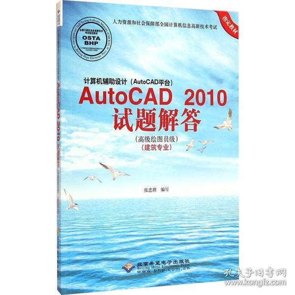 计算机辅设计(AutoCAD平台)AutoCAD2010试题解答