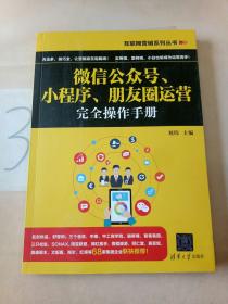 互联网营销系列丛书：微信公众号、小程序、朋友圈运营完全操作手册。