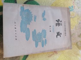 五年制中学高中课本语文第二册