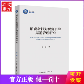 消费者行为视角下的渠道管理研究