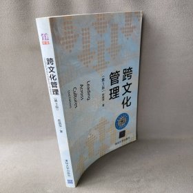 跨文化管理（第3版） 陈晓萍 清华大学出版社 9787302439295 普通图书/管理