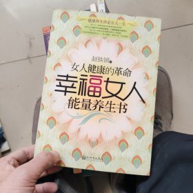 幸福女人能量养生书：女人健康的革命