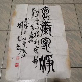 刘星大篆一幅