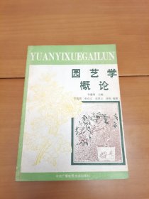 园艺学概论