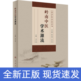 嶺南中醫(yī)學(xué)術(shù)源流