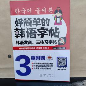 好简单的韩语字帖：韩语发音、三体习字帖（含训练手册）