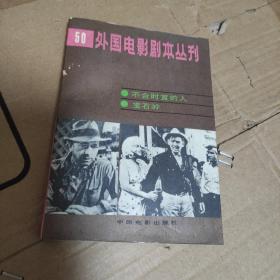 外国电影剧本丛刊.(50).宝石岭.不合时宜的人