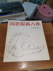 周思聪画人体