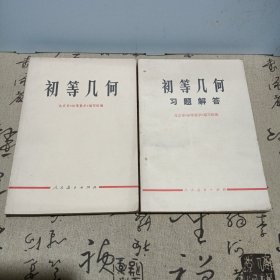 初等几何及初等几何习题解答