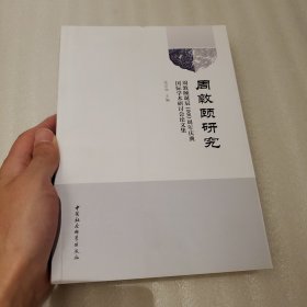 周敦颐研究-（周敦颐诞辰1000周年庆典国际学术研讨会论文集）