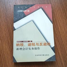 纳税、避税与反避税A3