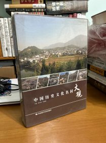 中国历史文化名村大观