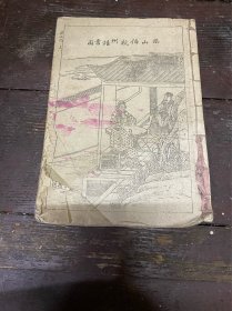 梁山伯与祝英台全书（上下册）民国，少封面封底