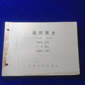 连环画：运河侠女