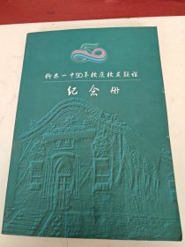 柳林一中50校庆校友联谊（纪念册）