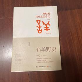 鱼羊野史·第1卷：晓松说 历史上的今天