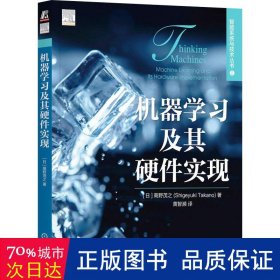 机器学习及其硬件实现 [日]高野茂之