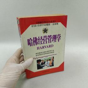 哈佛经营管理学