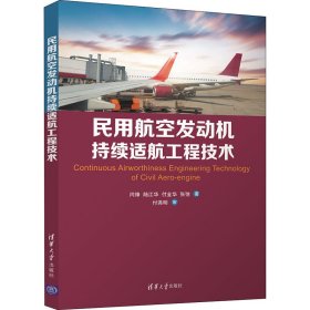 民用航空发动机持续适航工程技术