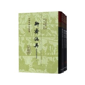 聊斋志异(共4册会校会注会评本)(精)/中国古典文学丛书