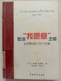 在说“我愿意”之前必须要问的100个问题