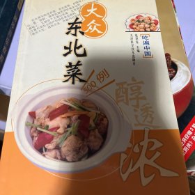 中国地方风味菜肴系列丛书：大众东北菜500例