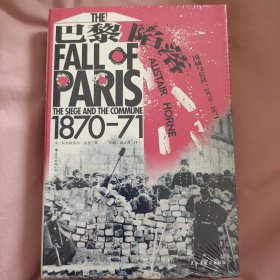 汗青堂丛书095·巴黎陷落：围城与公社，1870—1871
