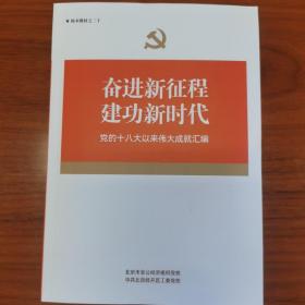 奋进新征程建功新时代一一党的十八大以来伟大成就汇编