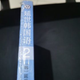 延世韩国语（2）/韩国延世大学经典教材系列 全新未拆封